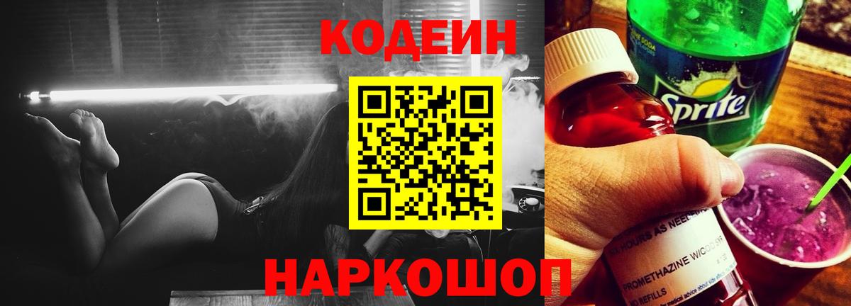 Кодеин Purple Drank Александров